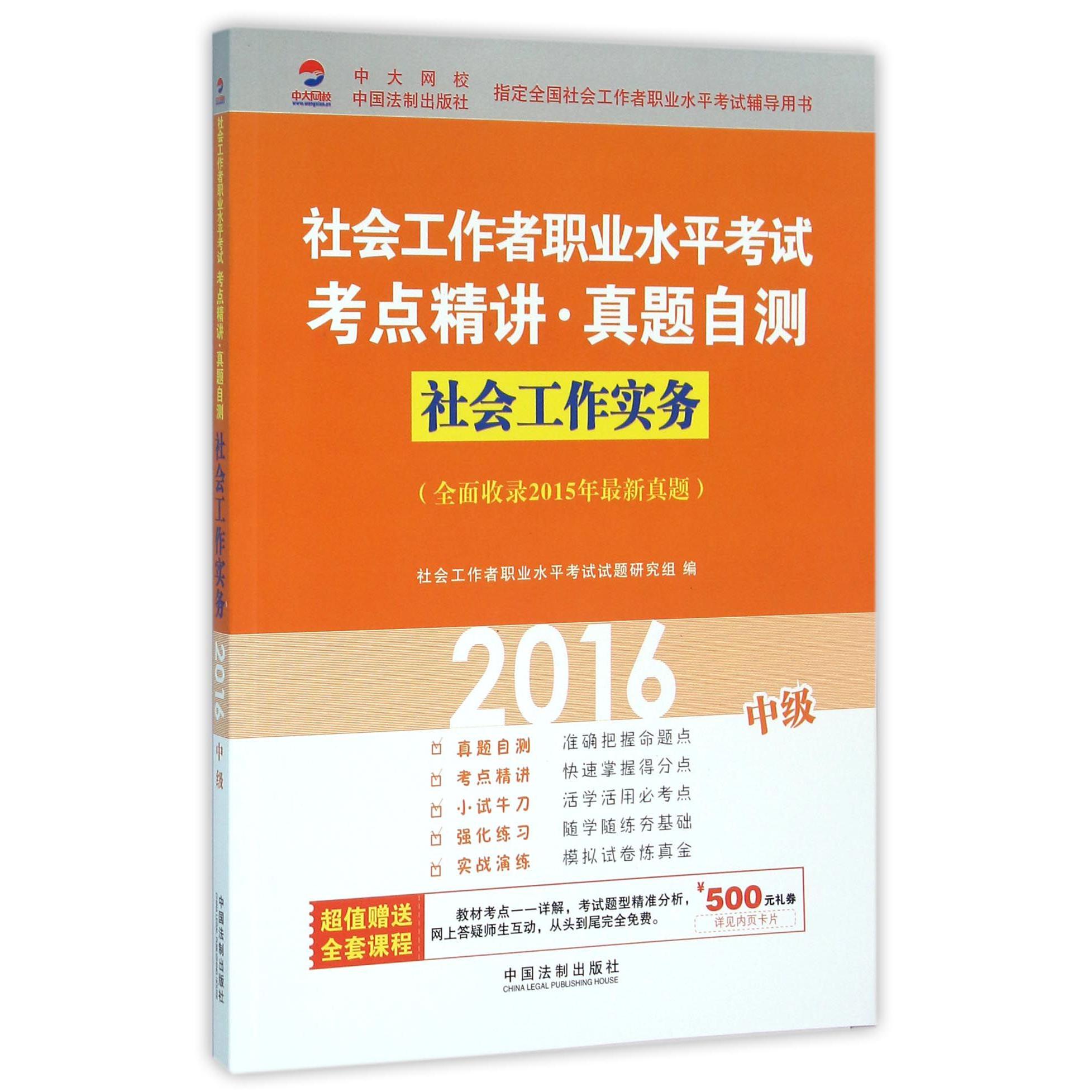 社会工作实务（中级2016社会工作者职业水平考试考点精讲真题自测）