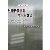 过错责任原则第三次勃兴