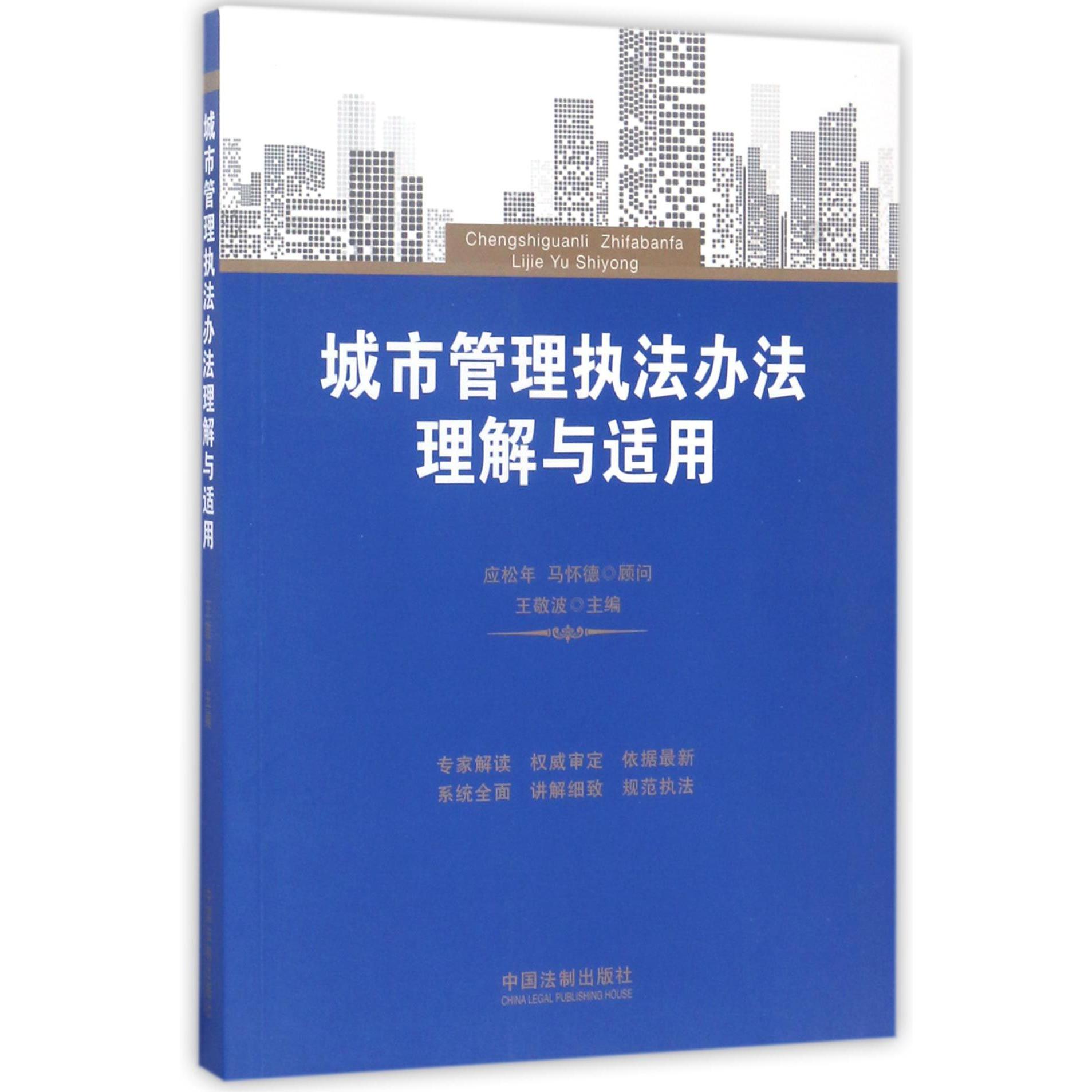 城市管理执法办法理解与适用