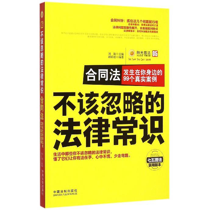 合同法（发生在你身边的99个真实案例七五普法实用版本）/不该忽略的法律常识