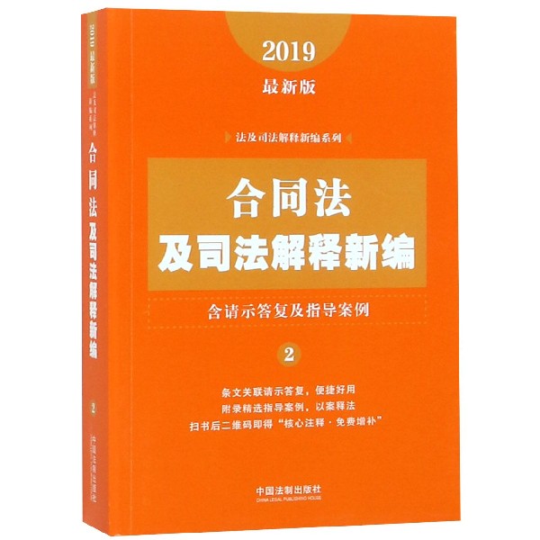 合同法及司法解释新编(2019最新版)/法及司法解释新编系列