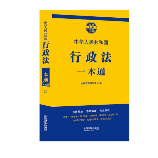 行政法一本通(第7版)/法律一本通