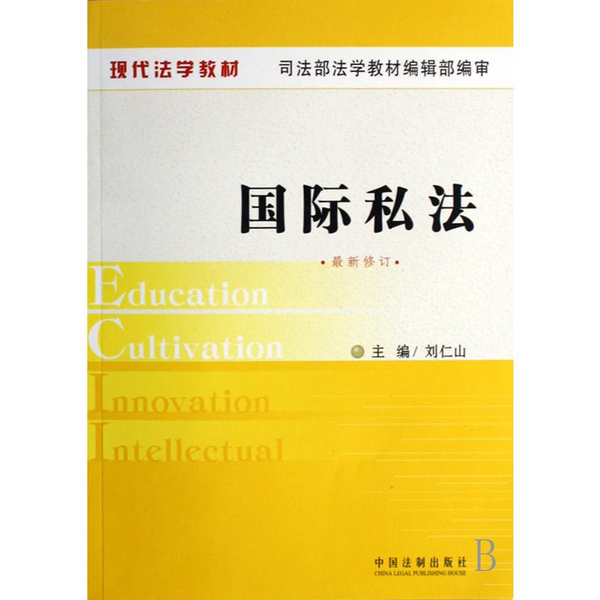 国际私法(最新修订现代法学教材)