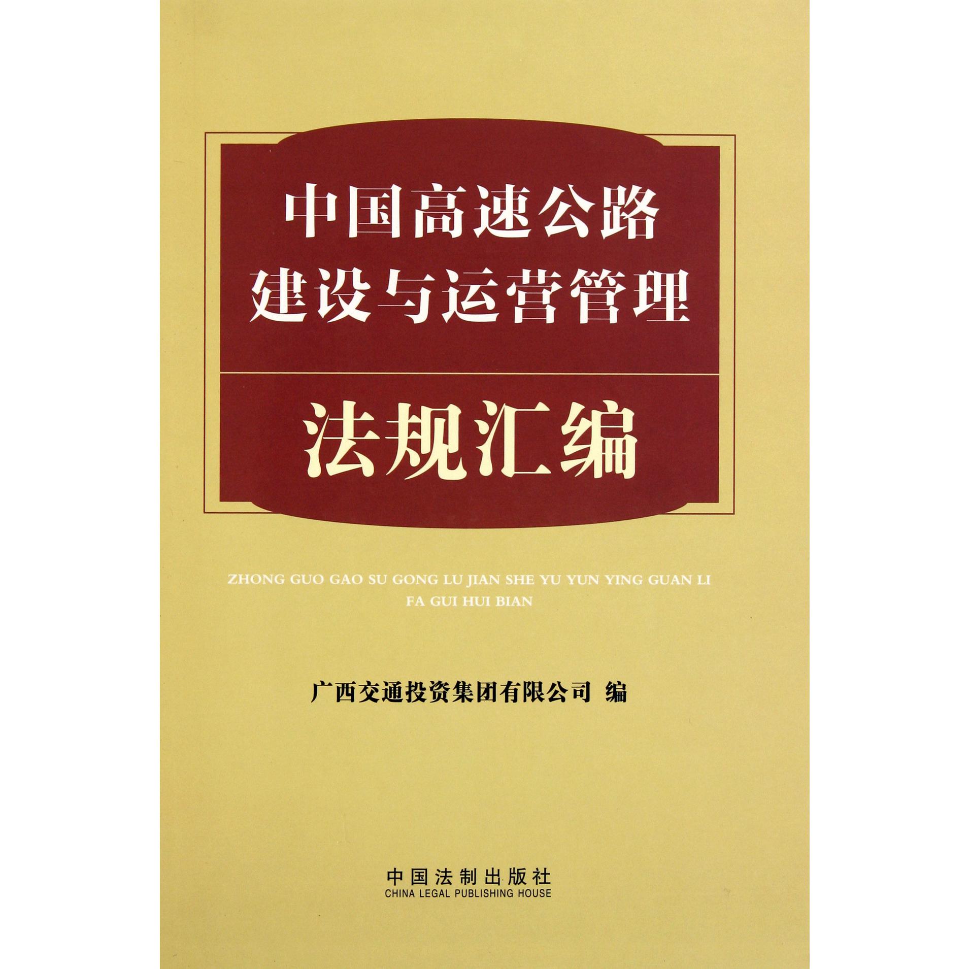 中国高速公路建设与运营管理法规汇编（附光盘）（精）
