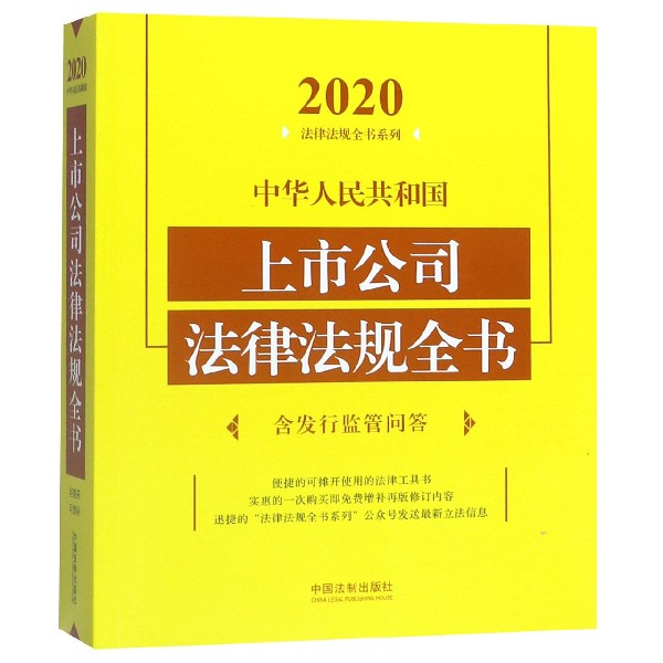 中华人民共和国上市公司法律法规全书/2020法律法规全书系列