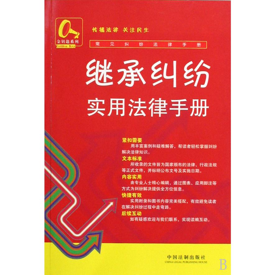 继承纠纷实用法律手册/常见纠纷法律手册