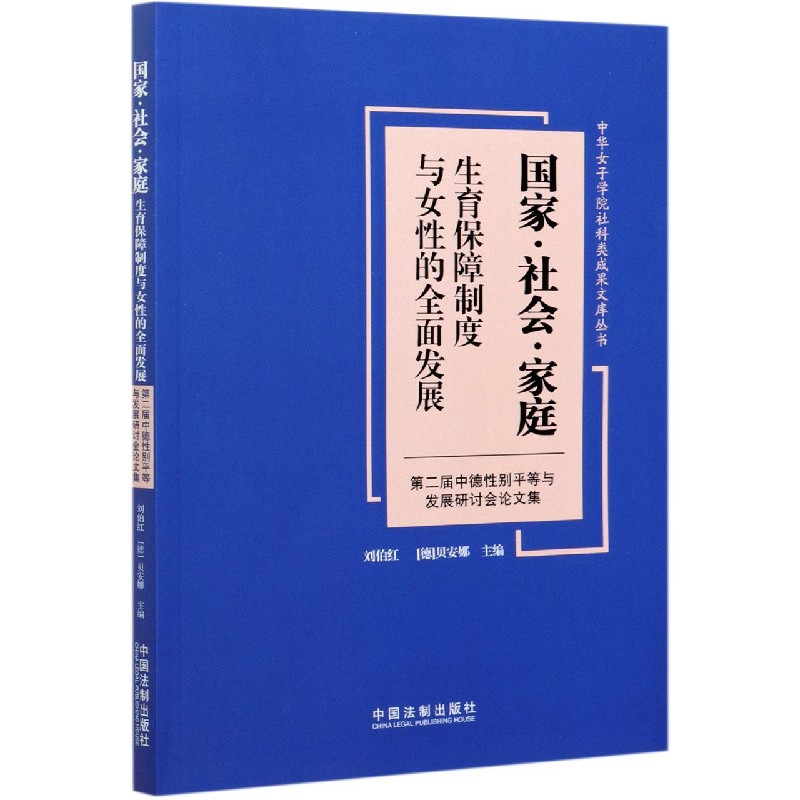 国家社会家庭(生育保障制度与女性的全面发展第二届中德性别平等与发展研讨会论文集)