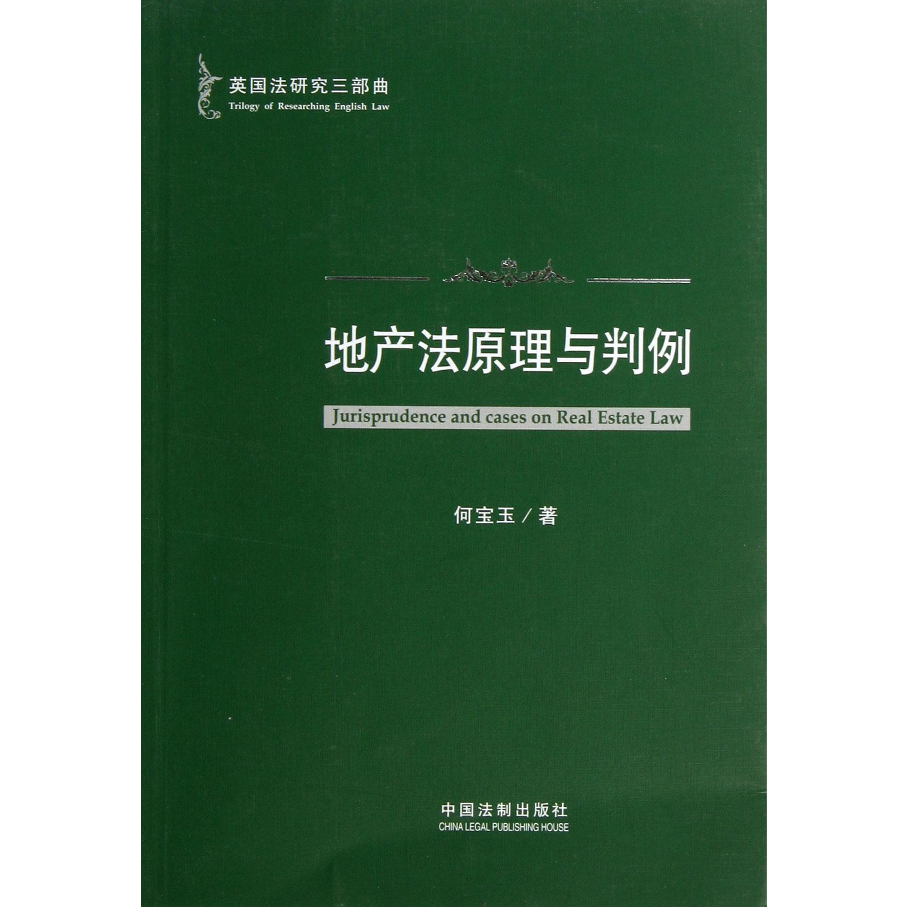 地产法原理与判例（英国法研究三部曲）