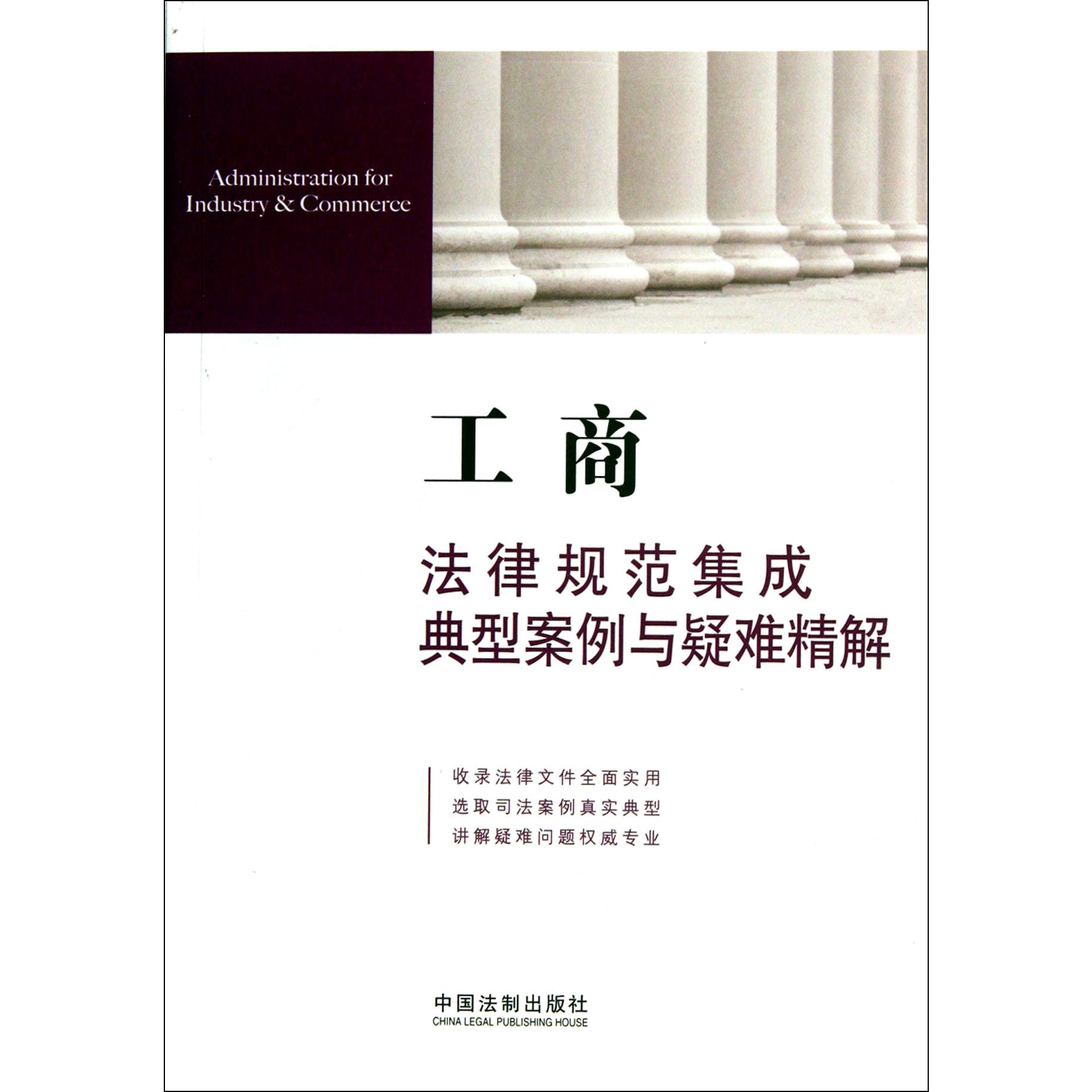 工商法律规范集成典型案例与疑难精解