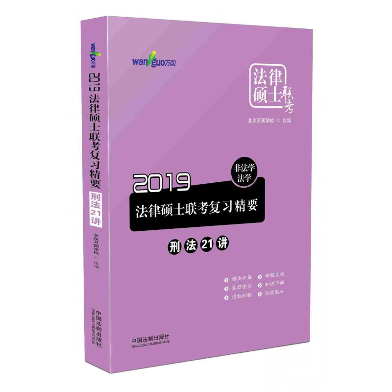 2019法律硕士联考复习精要：非法学、法学.刑法21讲