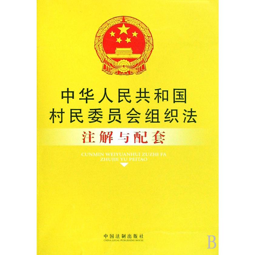 中华人民共和国村民委员会组织法注解与配套