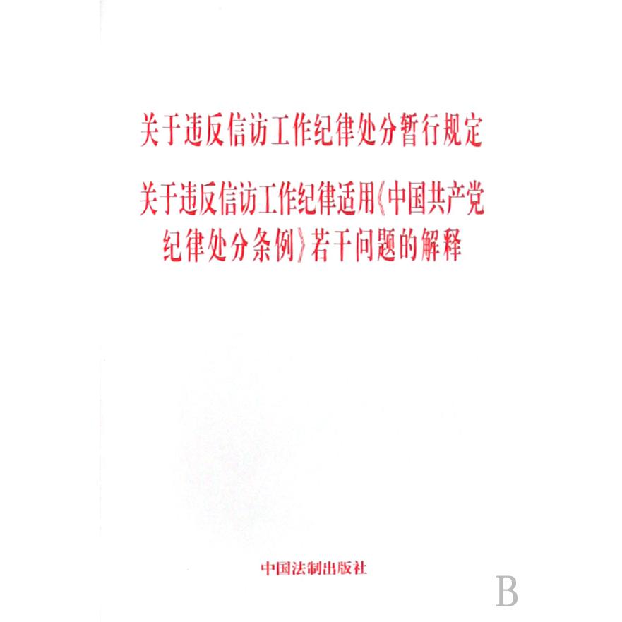 关于违反信访工作纪律处分暂行规定关于违反信访工作纪律适用中国共产党纪律处分条例若干问题的解释