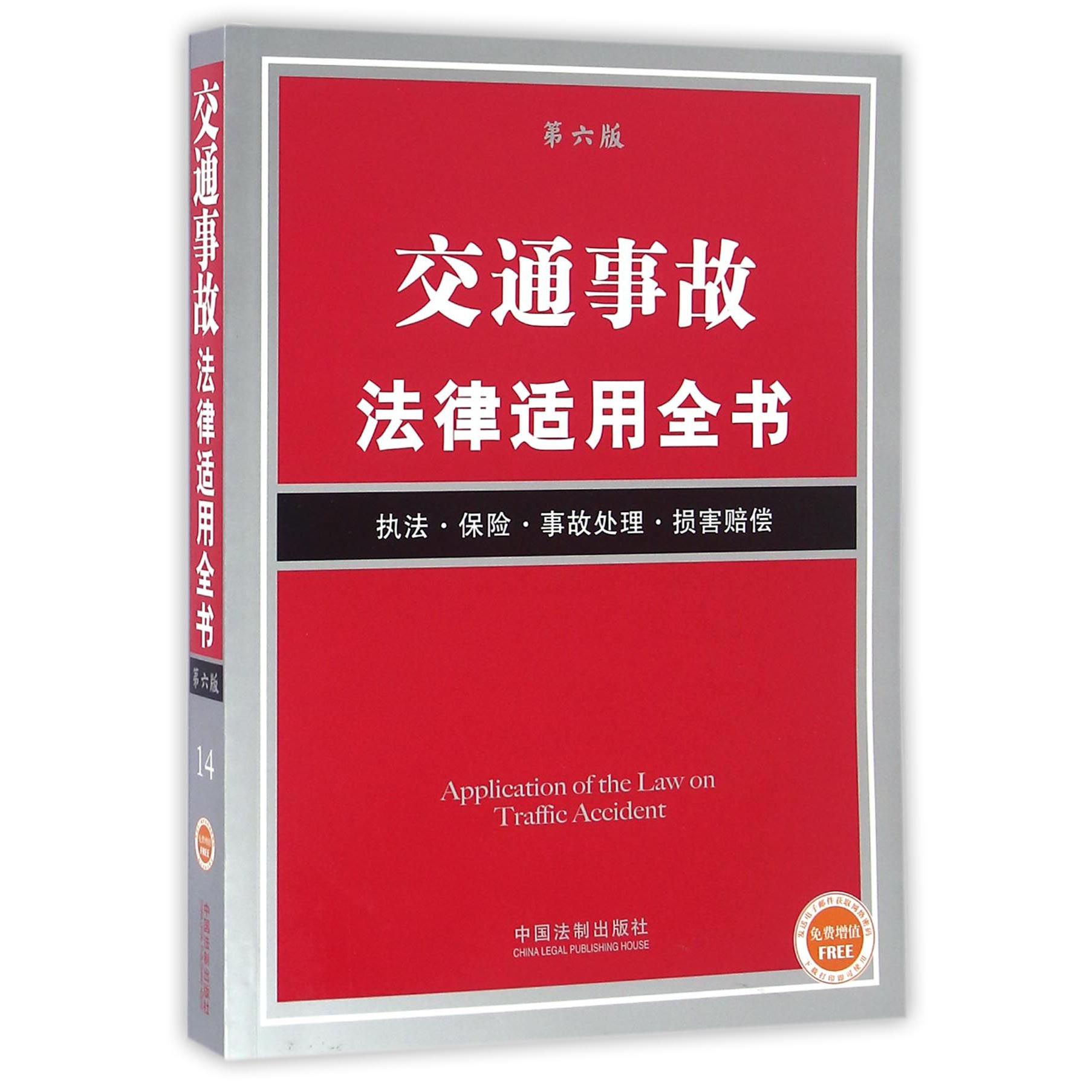 交通事故法律适用全书（执法保险事故处理损害赔偿第6版）...