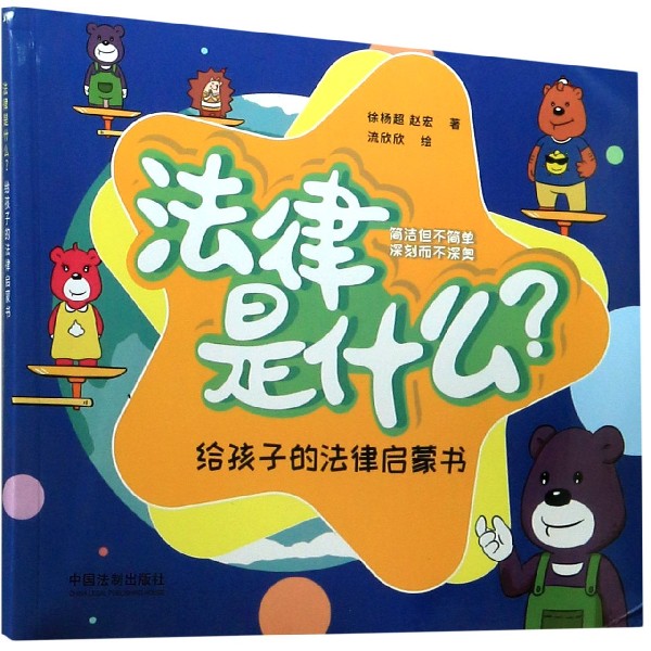 法律是什么(给孩子的法律启蒙书)