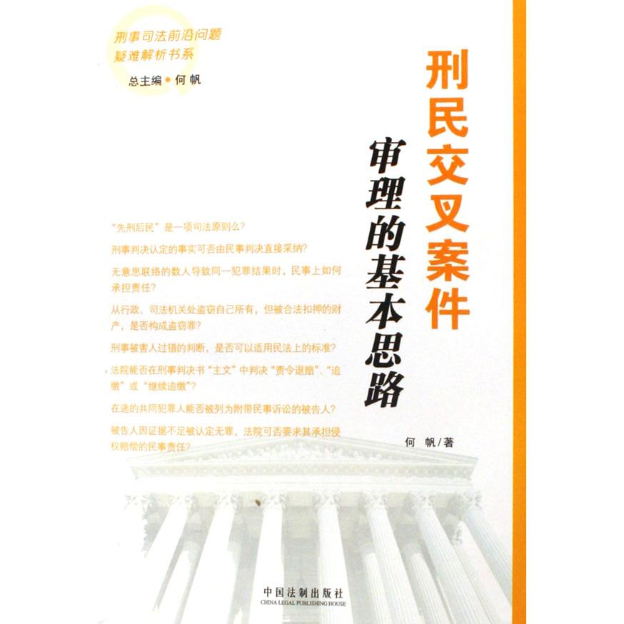 刑民交叉案件审理的基本思路/刑事司法前沿问题疑难解析书系