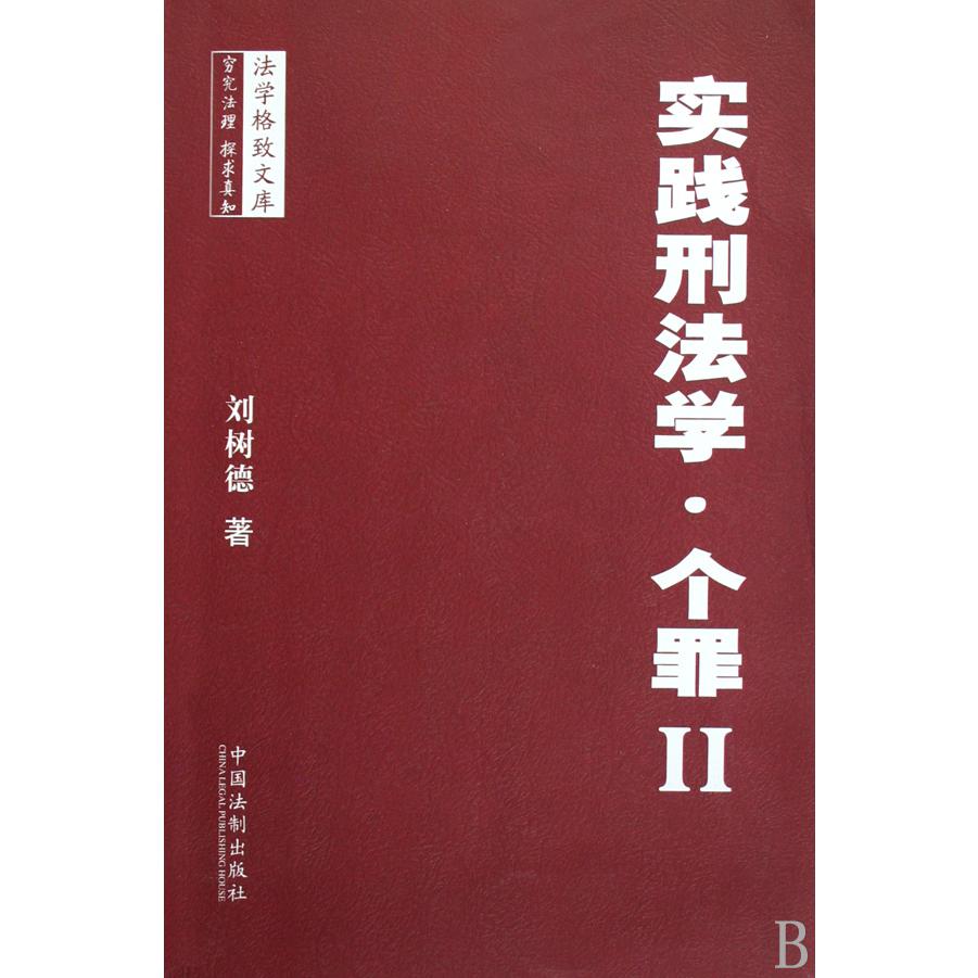 实践刑法学（个罪Ⅱ）/法学格致文库