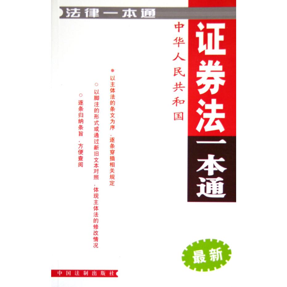 中华人民共和国证券法一本通（最新）/法律一本通