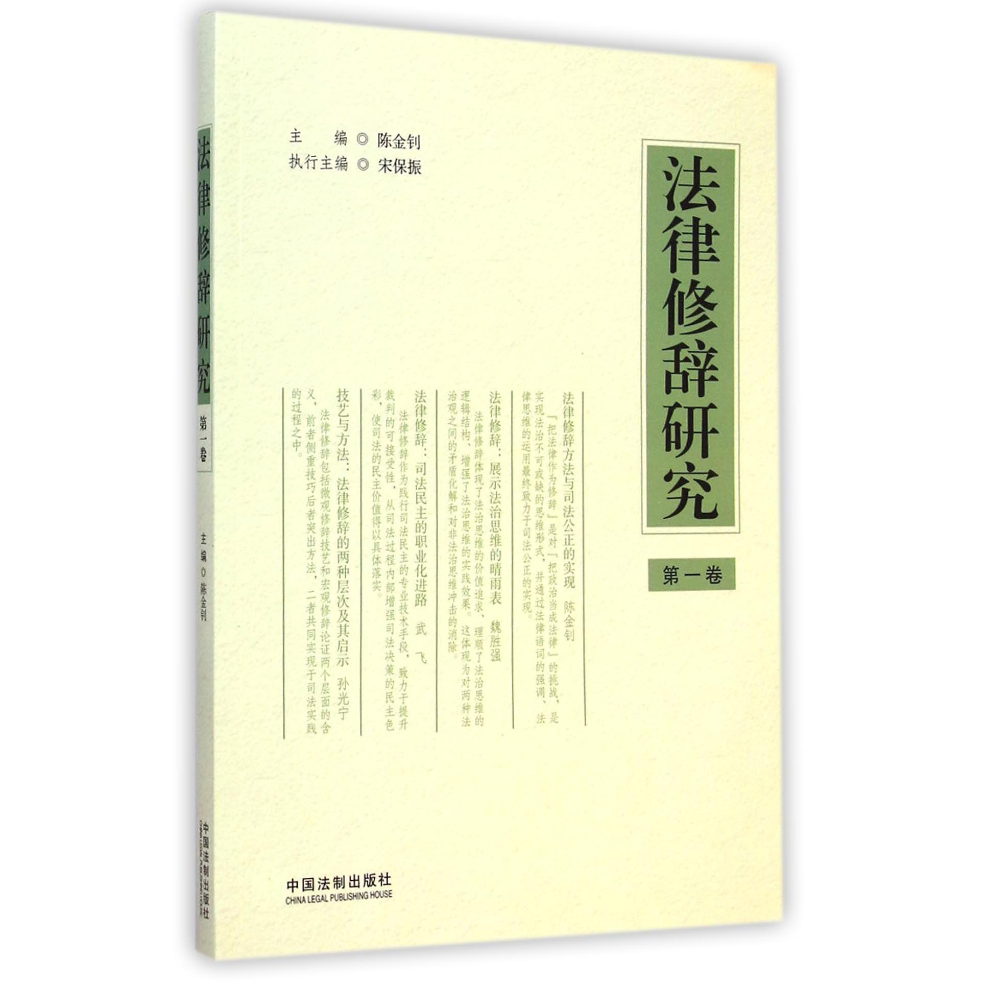 法律修辞研究（第1卷）