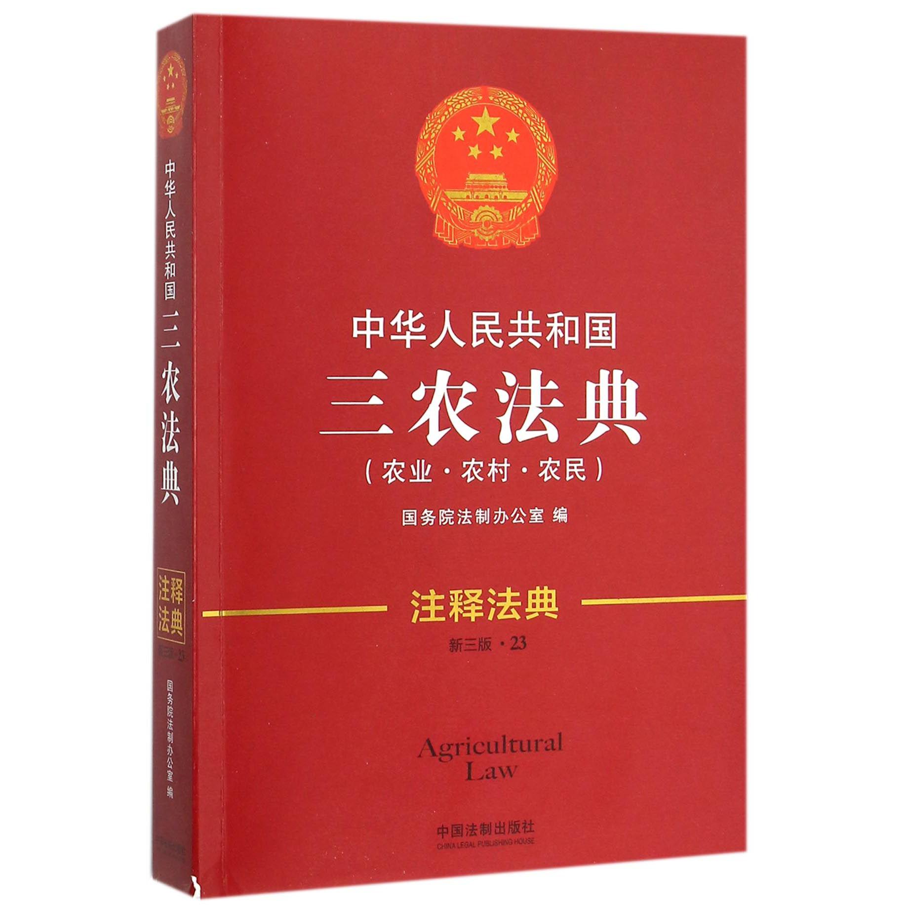 中华人民共和国三农法典（农业农村农民新3版）/注释法典