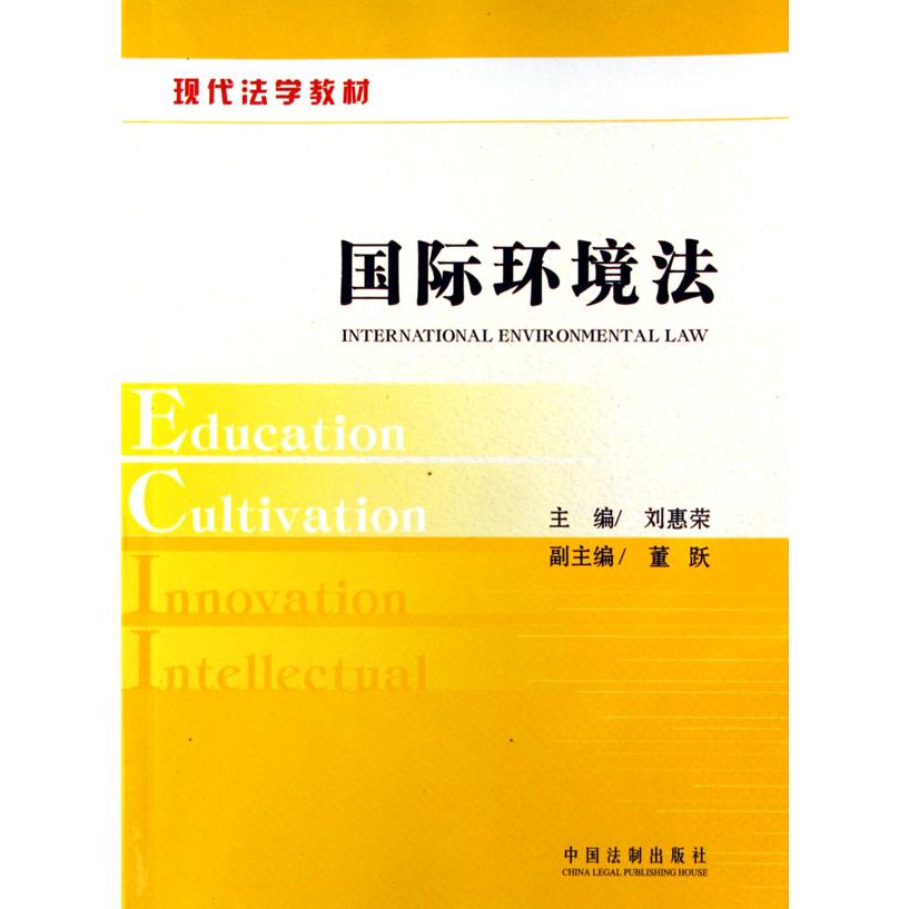 国际环境法（现代法学教材）