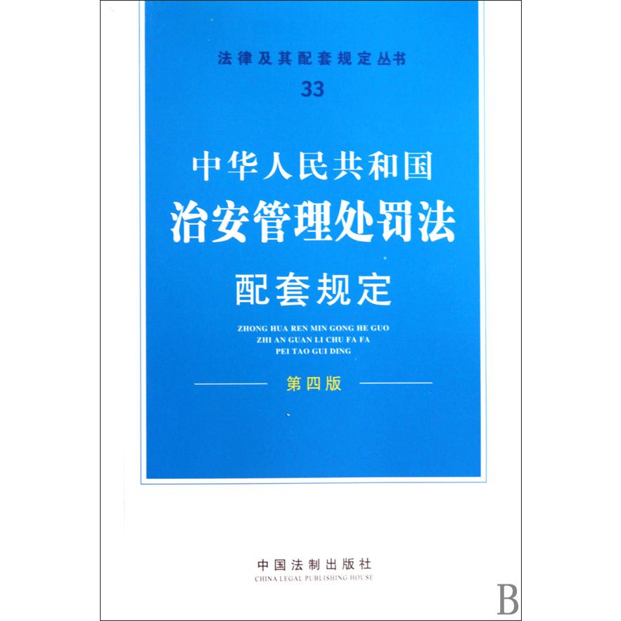 中华人民共和国治安管理处罚法配套规定(第4版)/法律及其配套规定丛书