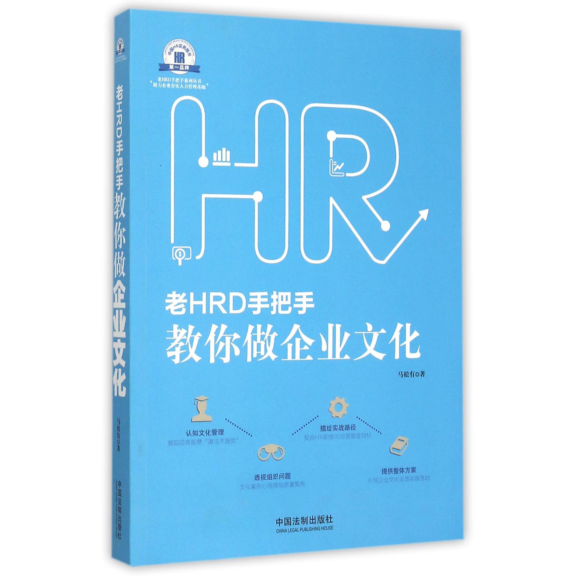老HRD手把手教你做企业文化/老HRD手把手系列丛书