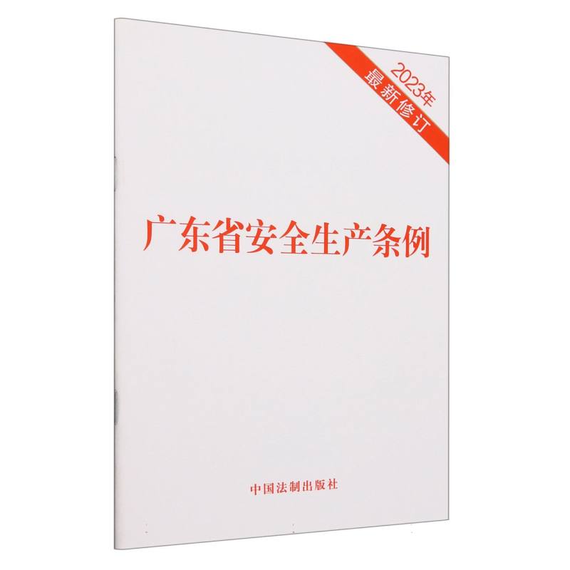 广东省安全生产条例(2023年最新修订)