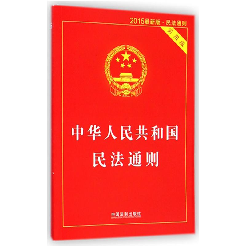 中华人民共和国民法通则（实用版2015最新版民法通则）