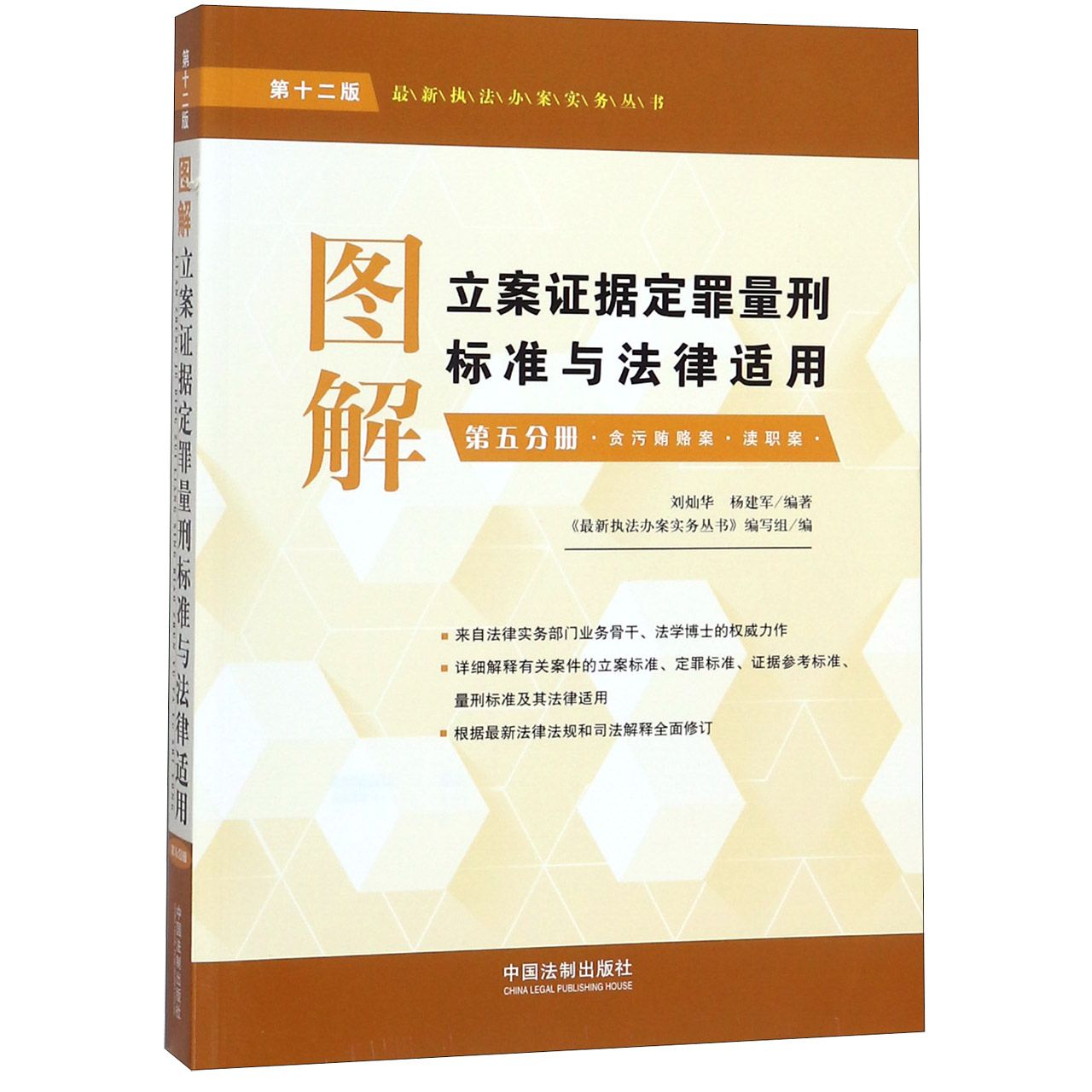 图解立案证据定罪量刑标准与法律适用(第5分册贪污贿赂案渎职案第12版)/最新执法办案实