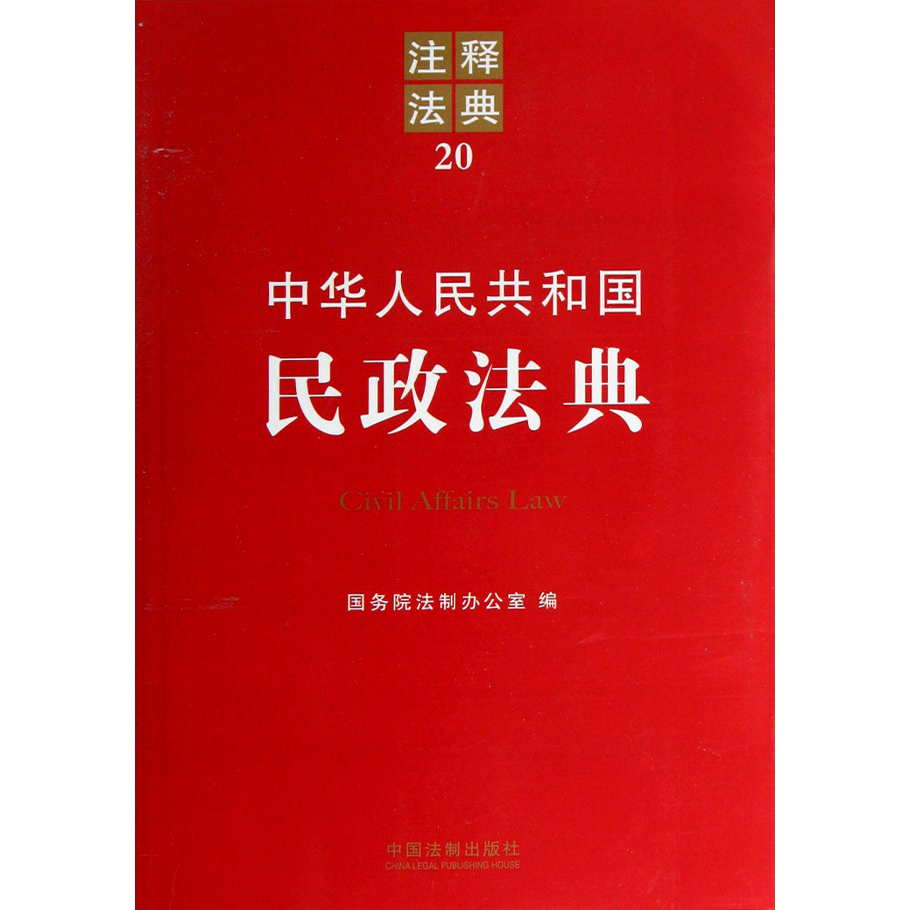 中华人民共和国民政法典/注释法典