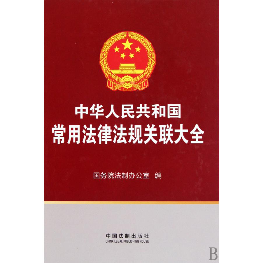 中华人民共和国常用法律法规关联大全（精）