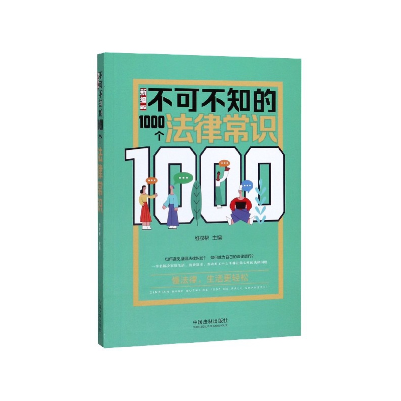 新编不可不知的1000个法律常识