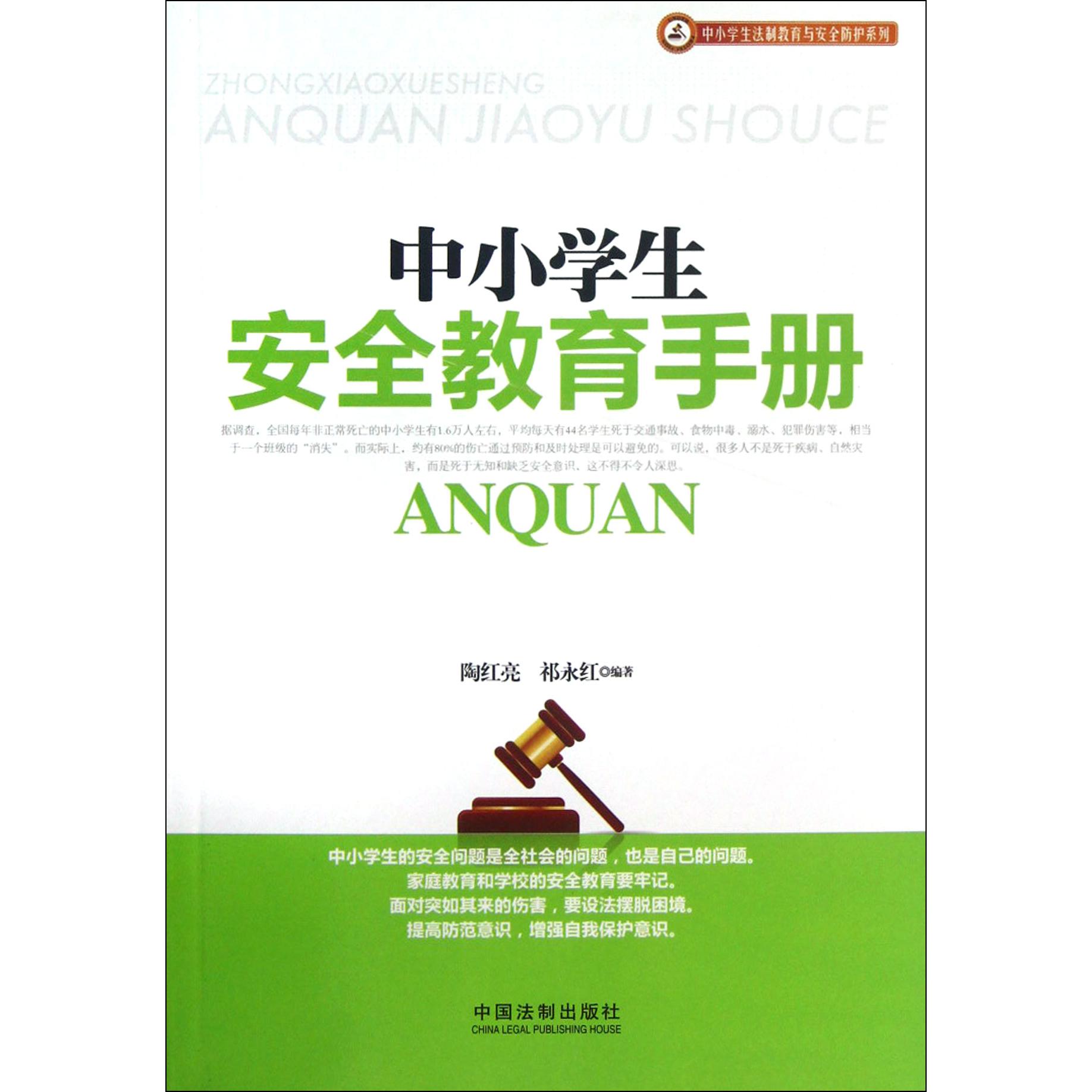 中小学生安全教育手册/中小学生法制教育与安全防护系列