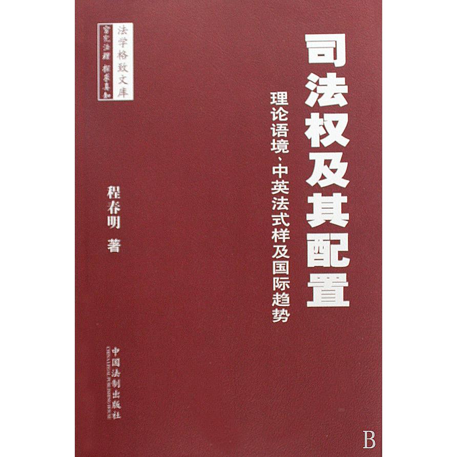 司法权及其配置（理论语境中英法式样及国际趋势）/法学格致文库