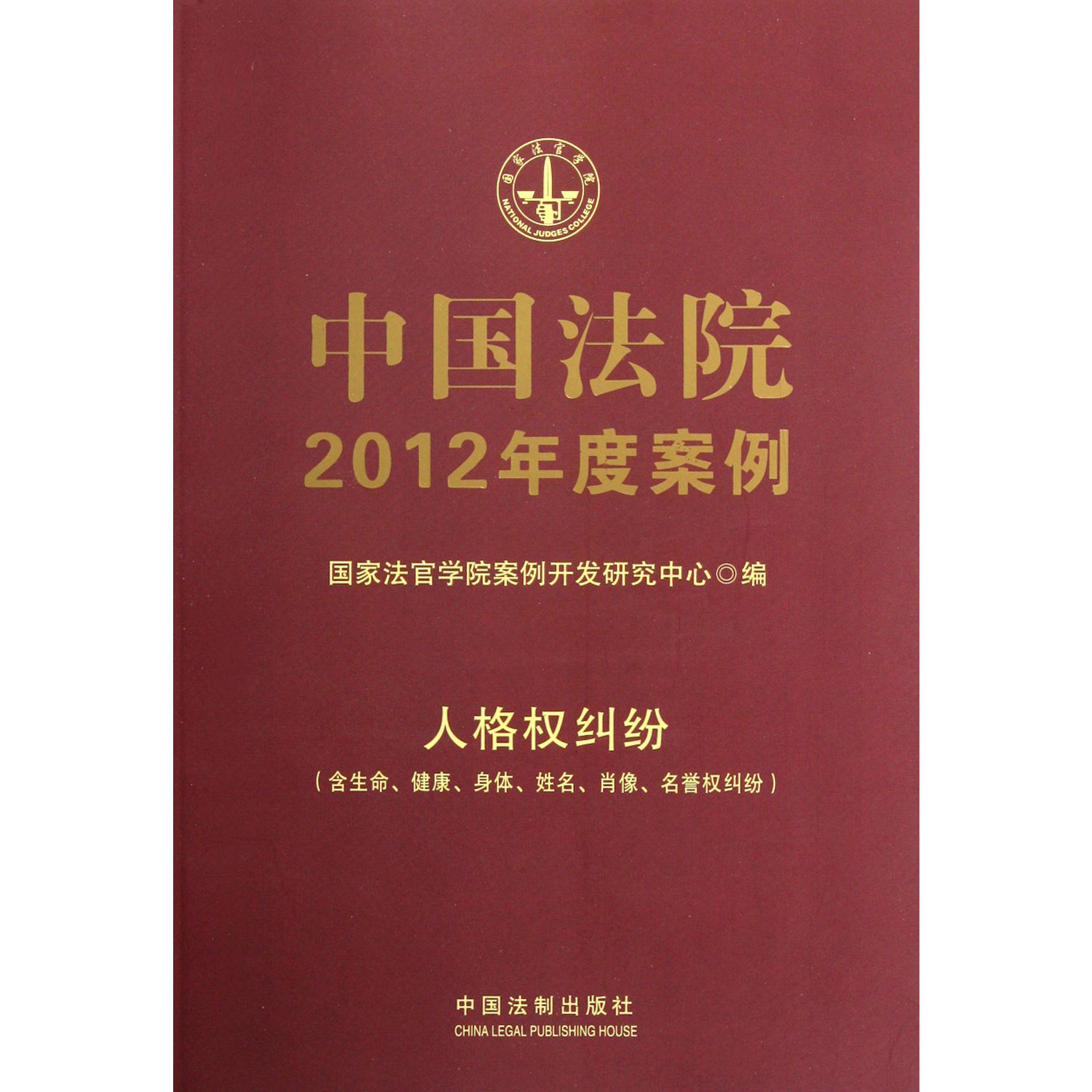 中国法院2012年度案例（人格权纠纷含生命健康身体姓名肖像名誉权纠纷）