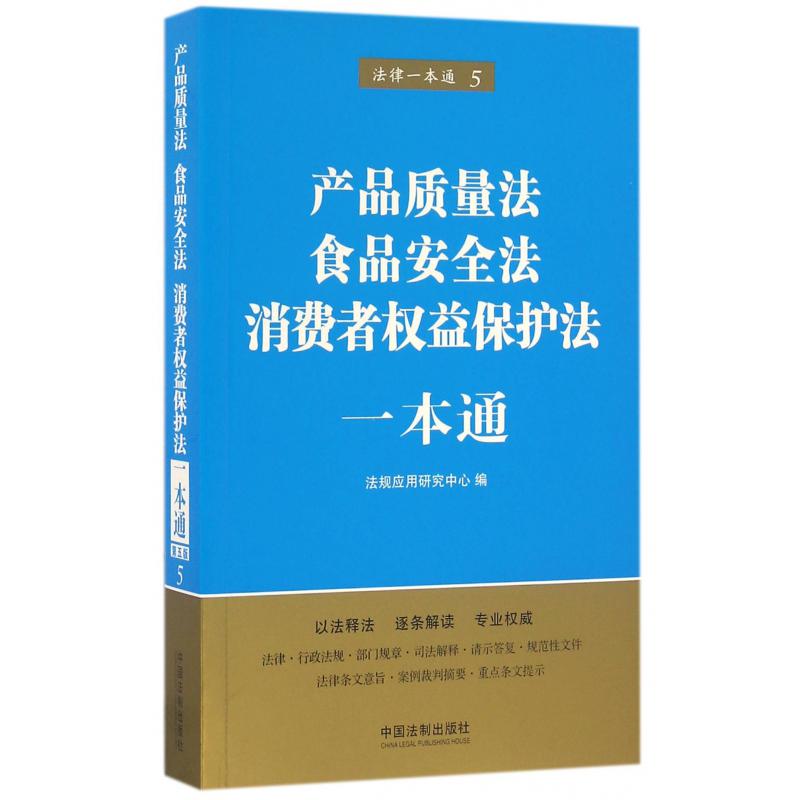 产品质量法食品安全法消费者权益保护法一本通/法律一本通