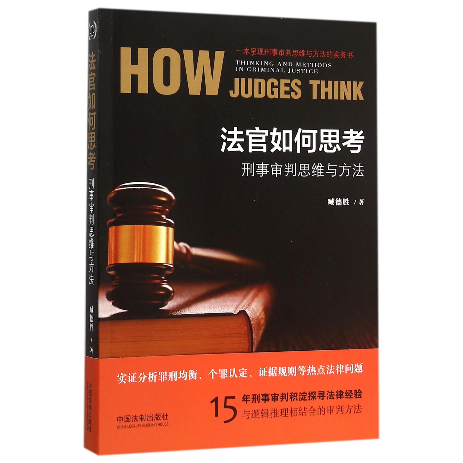 法官如何思考（刑事审判思维与方法）