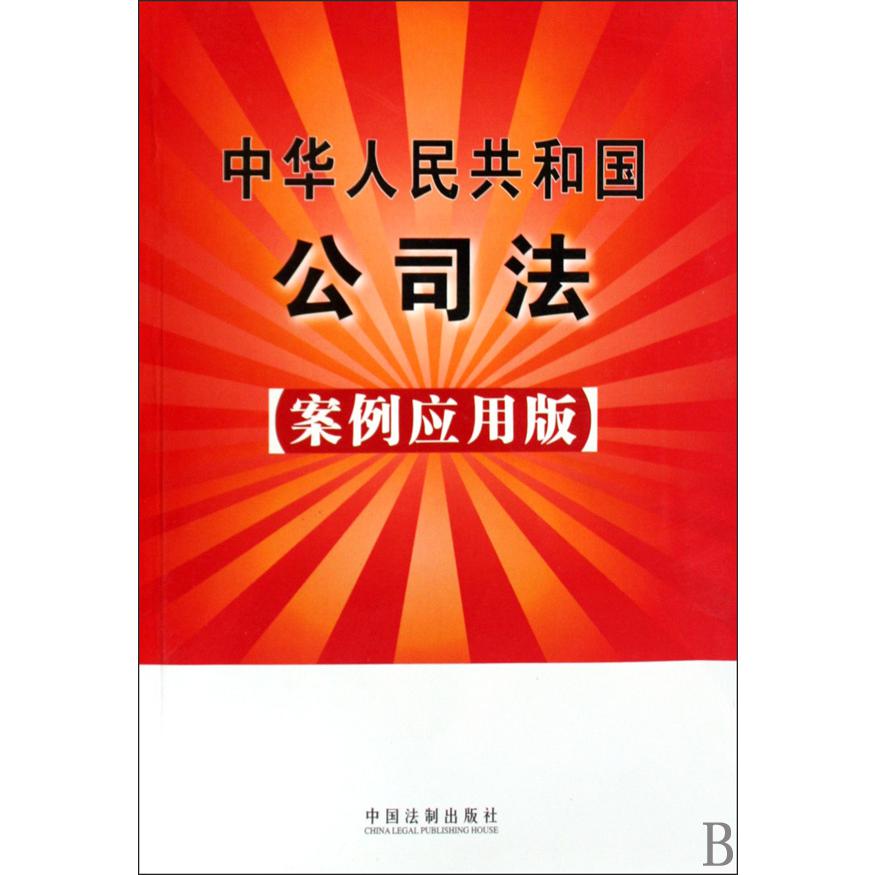 中华人民共和国公司法（案例应用版）
