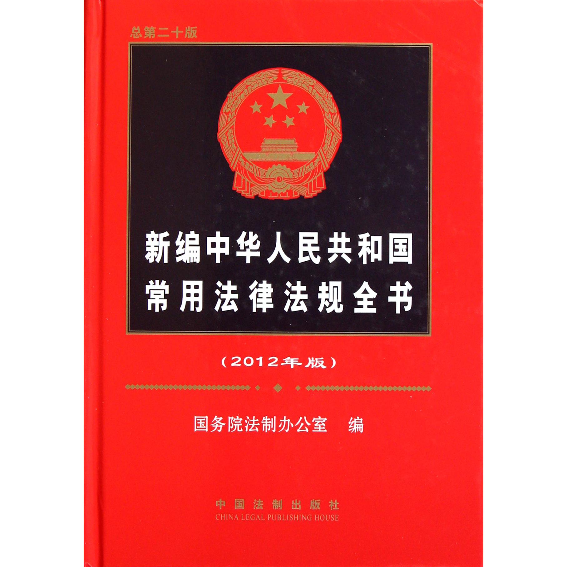 新编中华人民共和国常用法律法规全书（2012年版）（精）