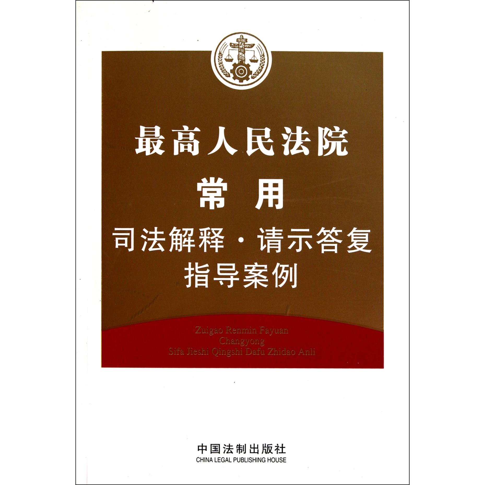 最高人民法院常用司法解释请示答复指导案例