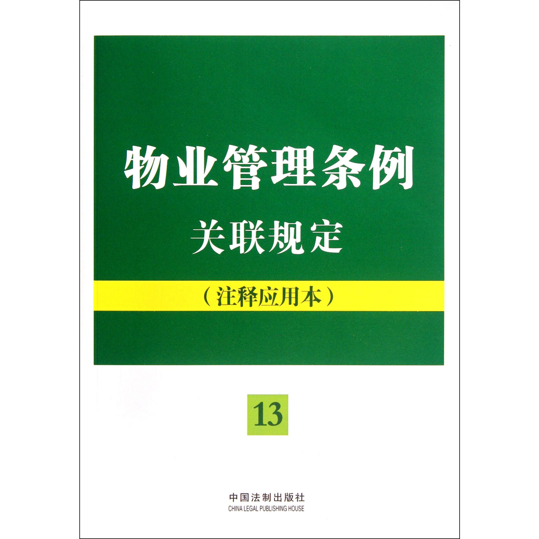 物业管理条例关联规定（注释应用本）...