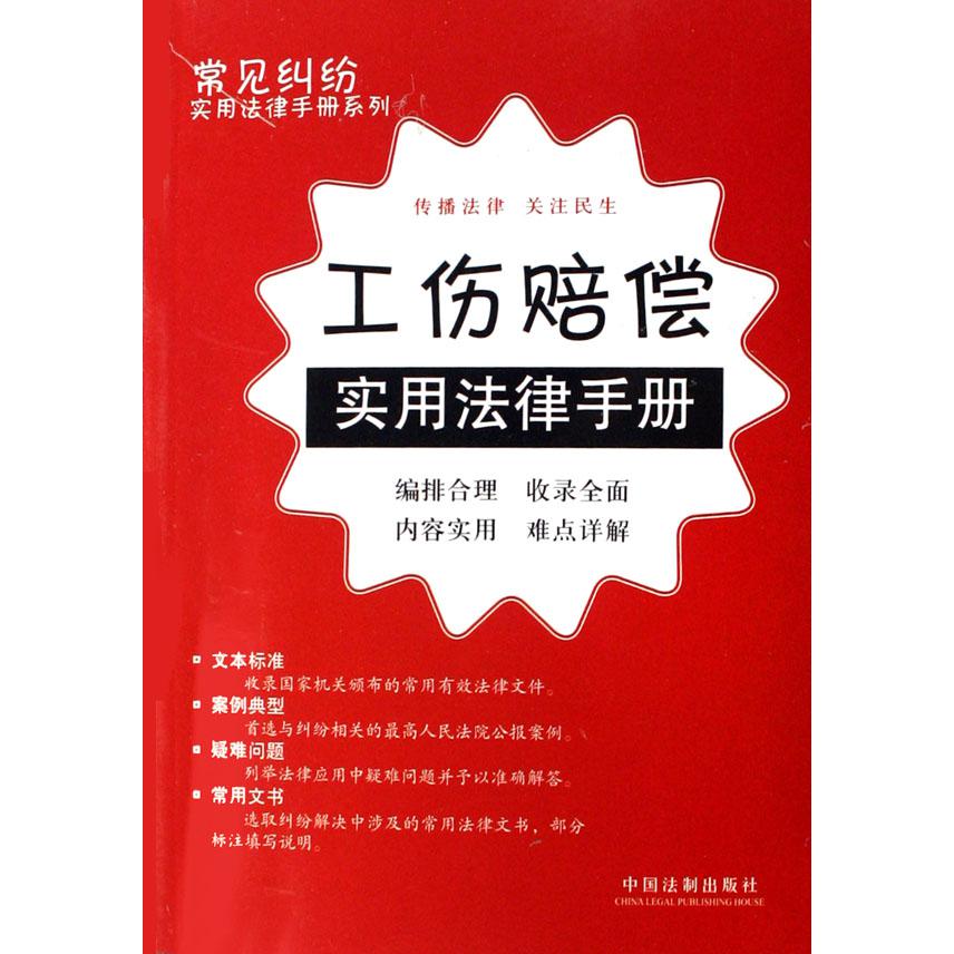 工伤赔偿实用法律手册/常见纠纷实用法律手册系列