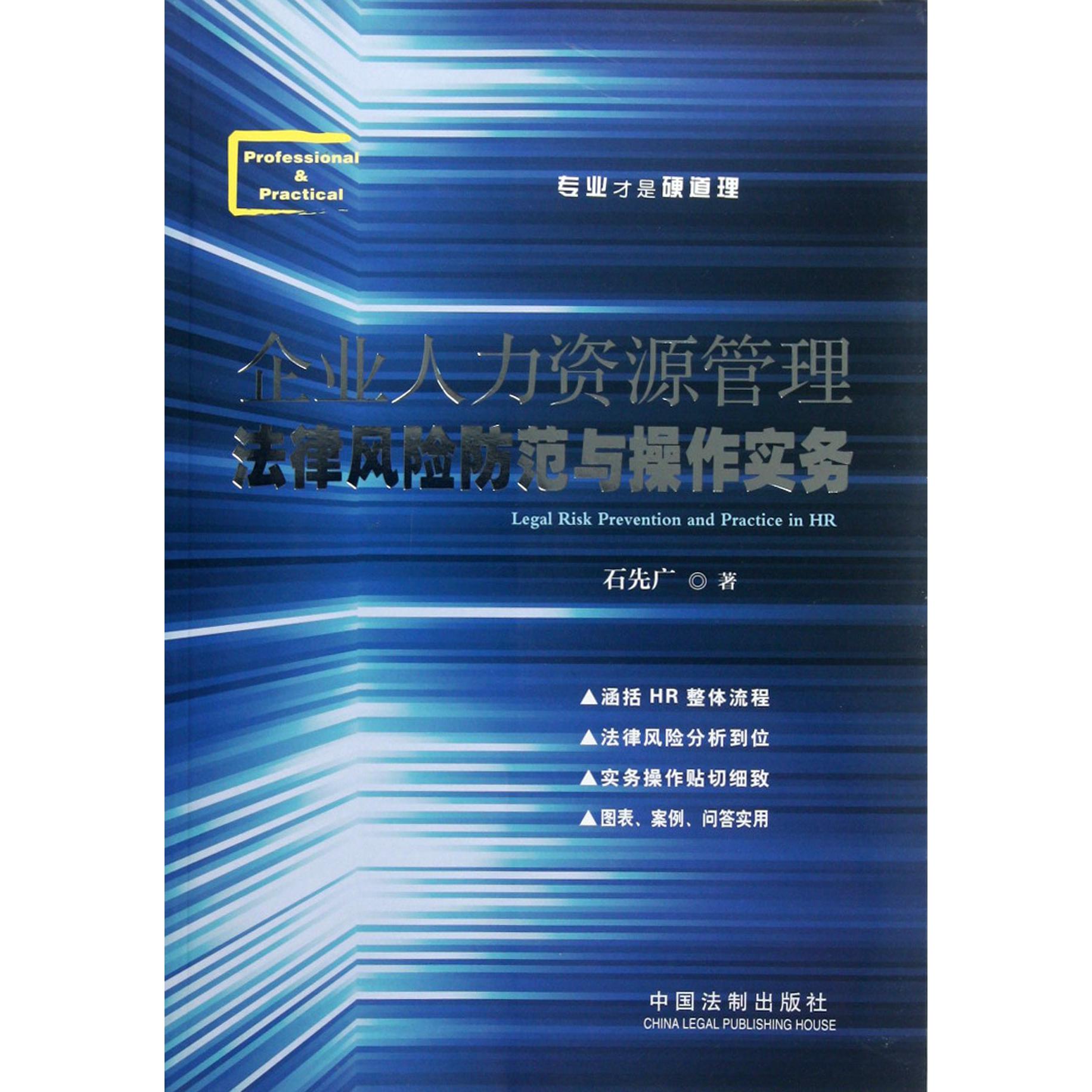 企业人力资源管理法律风险防范与操作实务