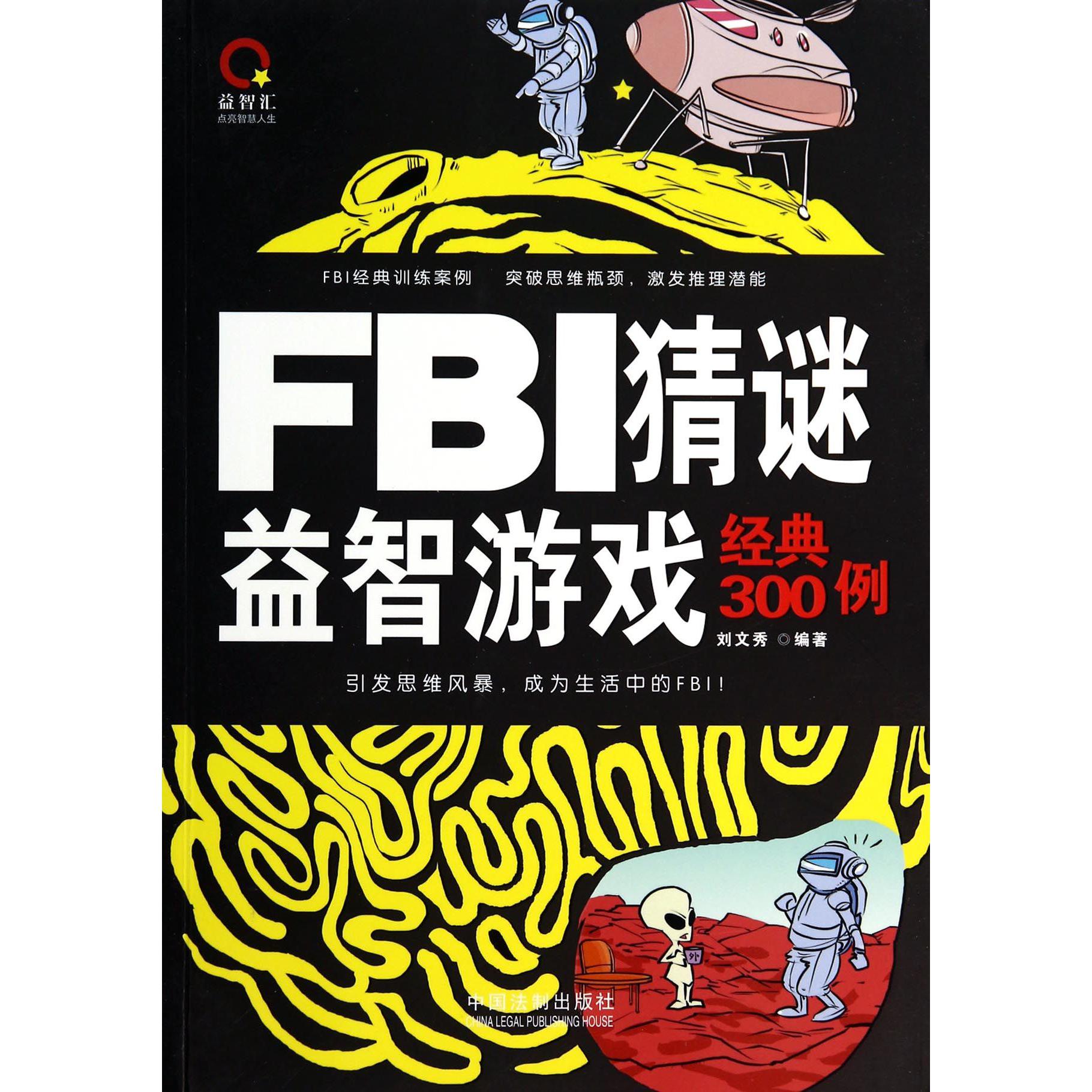 FBI猜谜益智游戏经典300例