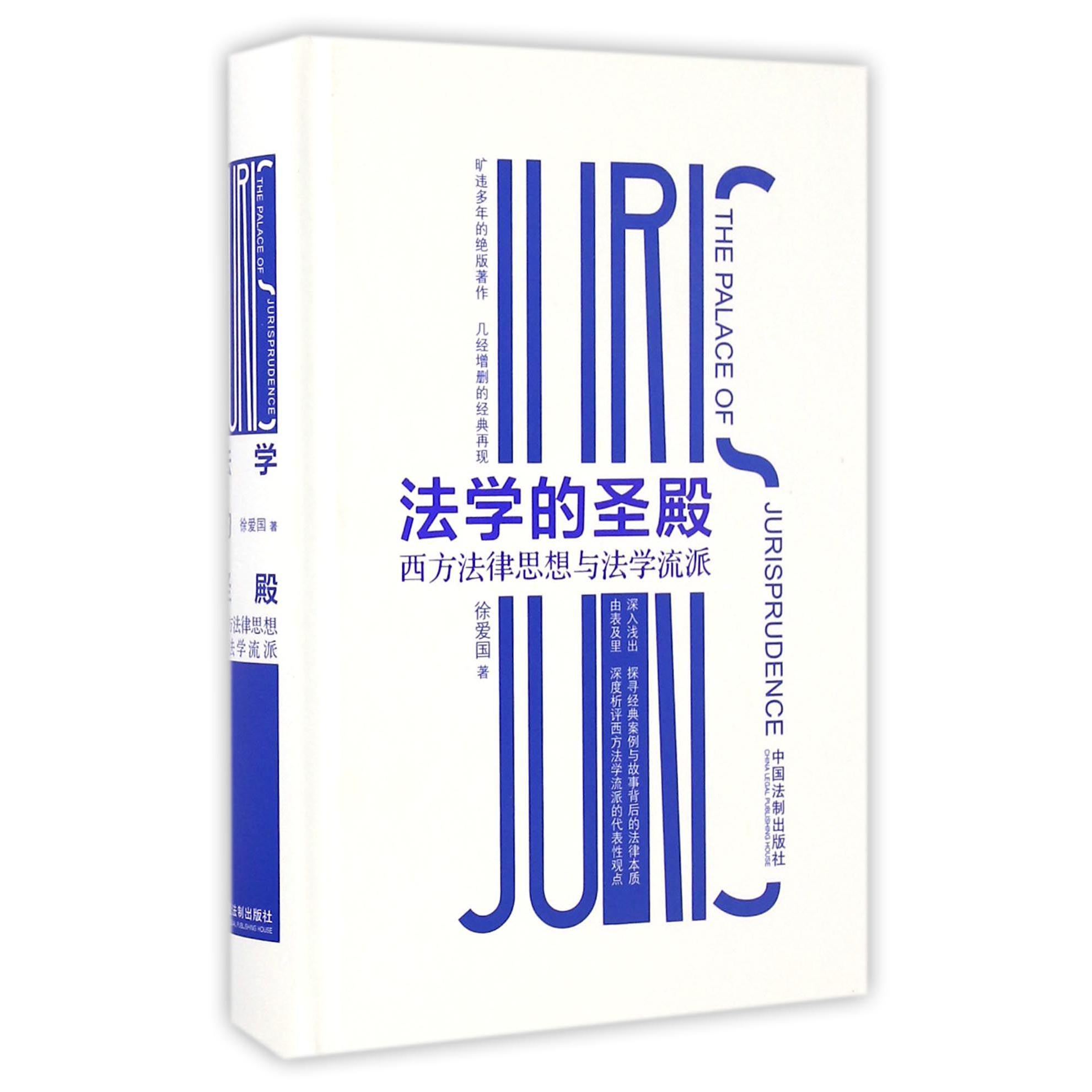 法学的圣殿（西方法律思想与法学流派）（精）