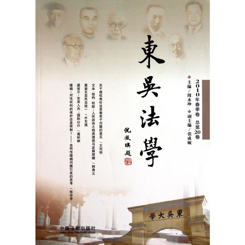 东吴法学（2010年春季卷总第20卷）