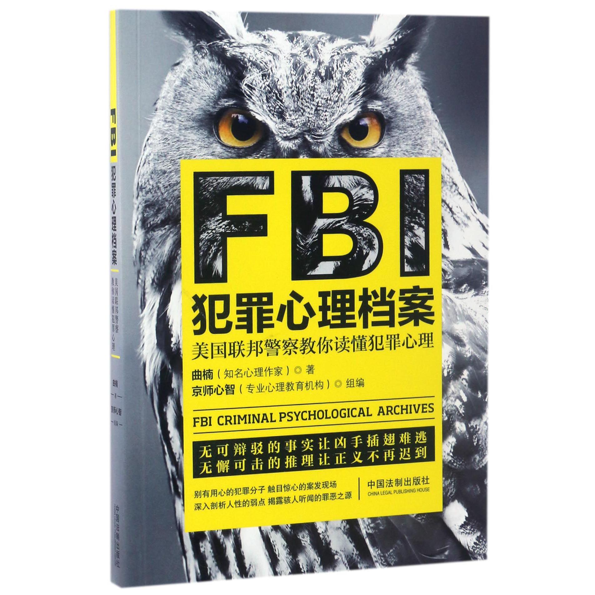 FBI犯罪心理档案（美国联邦警察教你读懂犯罪心理）