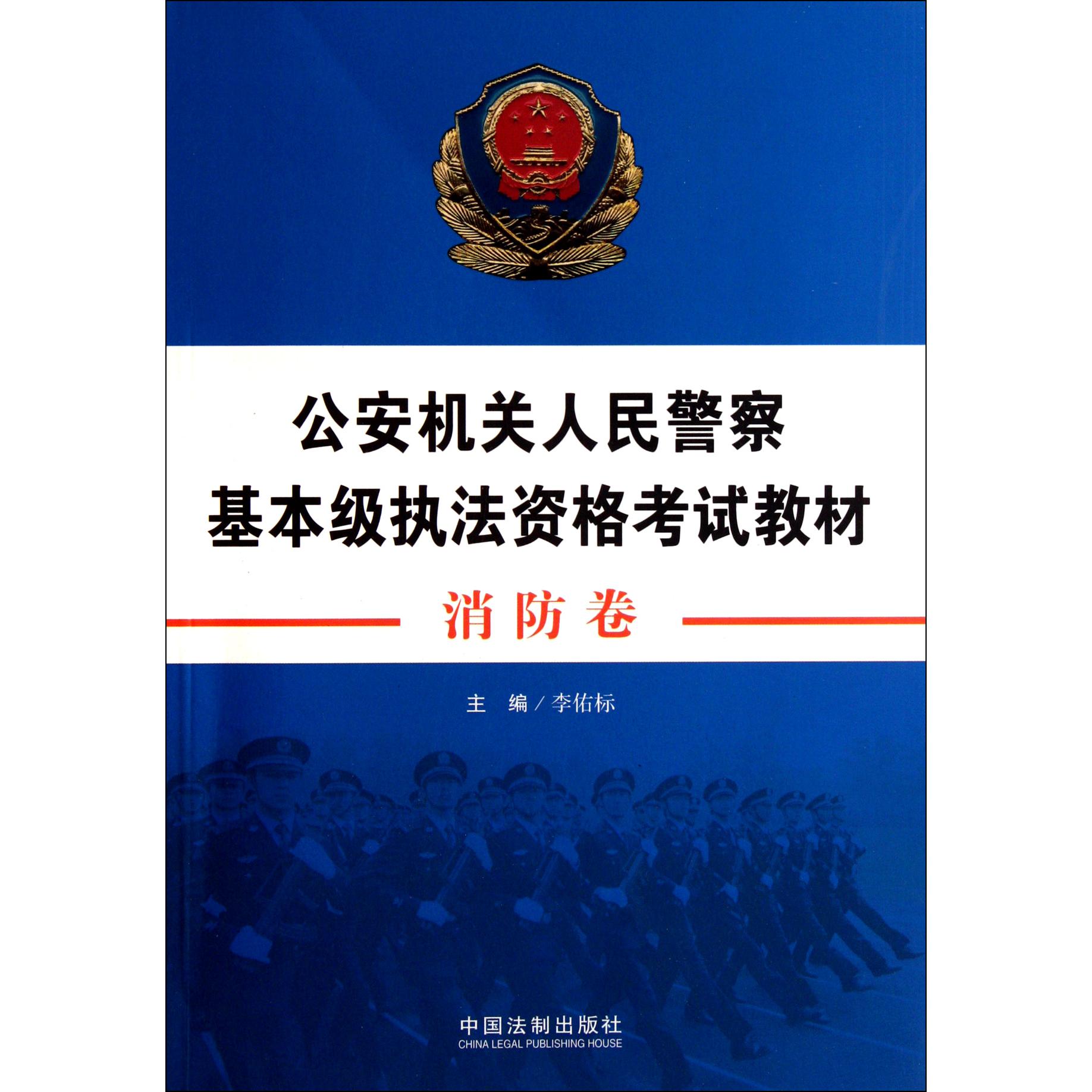 公安机关人民警察基本级执法资格考试教材（消防卷）