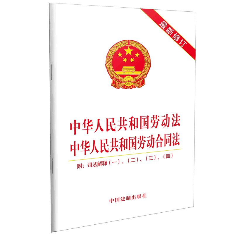 中华人民共和国劳动法中华人民共和国劳动合同法（最新修订）