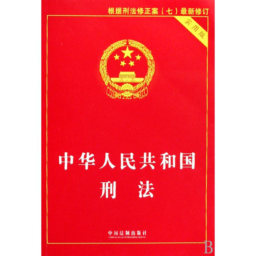 中华人民共和国刑法（实用版）